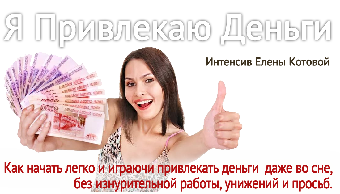 [Елена Котова] Я привлекаю деньги_0.png